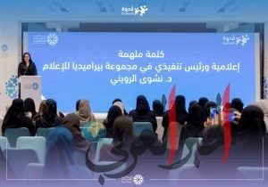 تكريم الدكتورة نشوة الرويني في برنامج "قدوة 4" بالرياض: إشادة بدورها القيادي في تمكين المرأة.