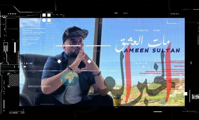 ألبوم "مات العشق" للمطرب أمين سلطان: تسريب الأسماء يثير الجدل!