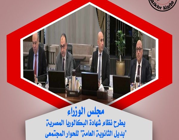مجلس الوزراء يطرح نظام شهادة البكالوريا المصرية "بديل الثانوية العامة" للحوار المجتمعى