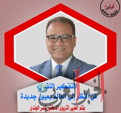 التفكير النقدي: فن النظر إلى العالم بعيون جديدة