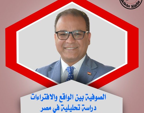 الصوفية بين الواقع والافتراءات: دراسة تحليلية في مصر