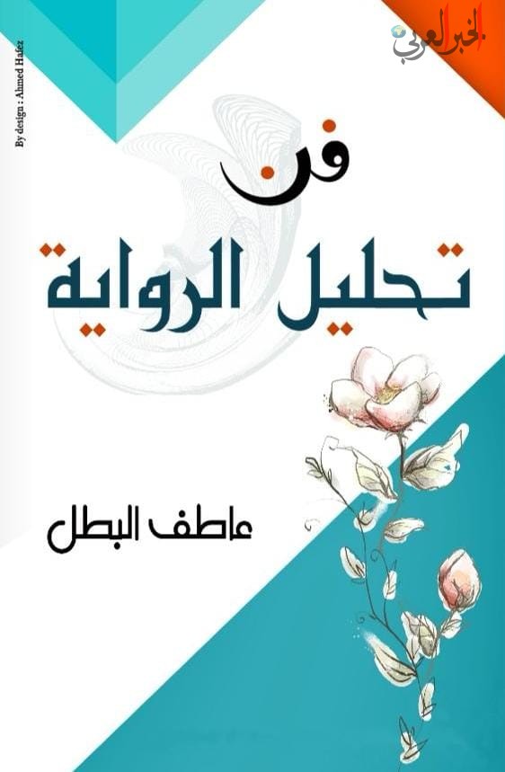 عاطف البطل " يصدر كتابه الجديد " فن تحليل الرواية مشاركًا في معرض الشارقة الدولي للكتاب .